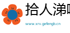 拾人涕唾网